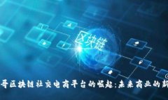 墨西哥区块链社交电商平台的崛起：未来商业的