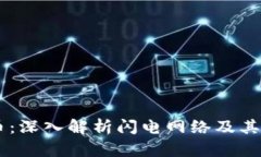 LN虚拟币：深入解析闪电网络及其应用