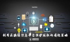 利用区块链信息平台保护版权的有效策
