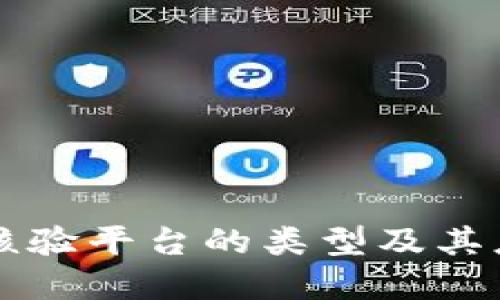 区块链核验平台的类型及其应用详解