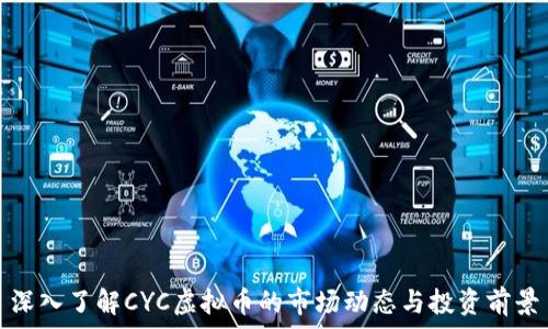   
深入了解CYC虚拟币的市场动态与投资前景