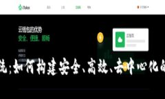 最强虚拟币系统：如何构建安全、高效、去中心